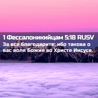 Picture 02 - 1 Фессалоникийцам 5:18 RUSV - За все благодарите: ибо - Bible Verse Picture