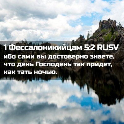 Picture 02 - 1 Фессалоникийцам 5:2 RUSV - ибо сами вы достоверно - Bible Verse Picture