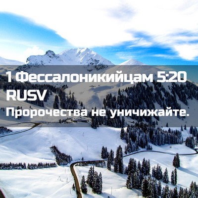 Picture 02 - 1 Фессалоникийцам 5:20 RUSV - Пророчества не - Bible Verse Picture