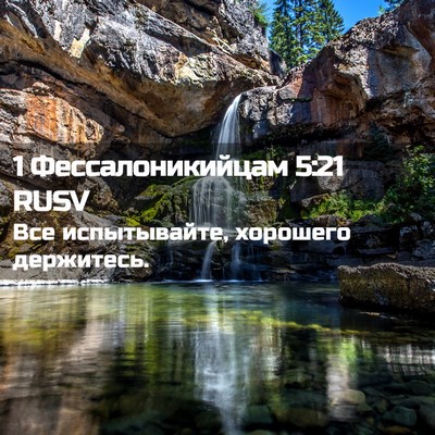 Picture 02 - 1 Фессалоникийцам 5:21 RUSV - Все испытывайте, хорошего - Bible Verse Picture