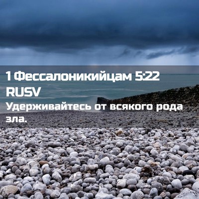 Picture 02 - 1 Фессалоникийцам 5:22 RUSV - Удерживайтесь от всякого - Bible Verse Picture
