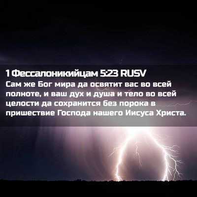 Picture 02 - 1 Фессалоникийцам 5:23 RUSV - Сам же Бог мира да освятит - Bible Verse Picture