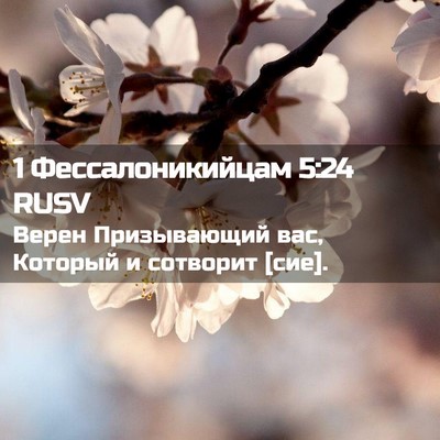 Picture 02 - 1 Фессалоникийцам 5:24 RUSV - Верен Призывающий вас, - Bible Verse Picture