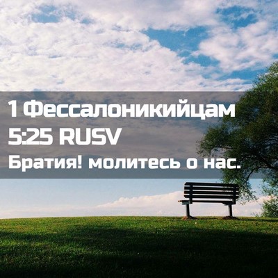 Picture 02 - 1 Фессалоникийцам 5:25 RUSV - Братия! молитесь о - Bible Verse Picture