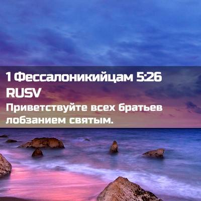 Picture 02 - 1 Фессалоникийцам 5:26 RUSV - Приветствуйте всех - Bible Verse Picture