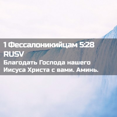 Picture 02 - 1 Фессалоникийцам 5:28 RUSV - Благодать Господа нашего - Bible Verse Picture