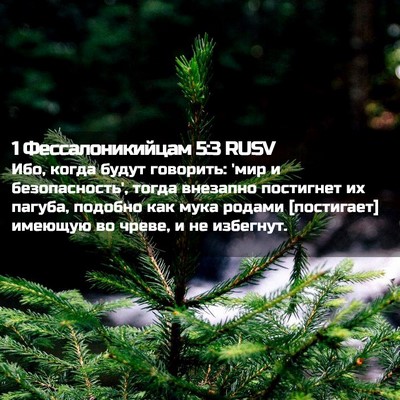 Picture 02 - 1 Фессалоникийцам 5:3 RUSV - Ибо, когда будут говорить: - Bible Verse Picture