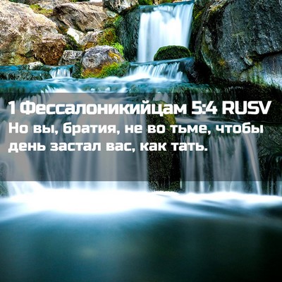 Picture 02 - 1 Фессалоникийцам 5:4 RUSV - Но вы, братия, не во тьме, - Bible Verse Picture
