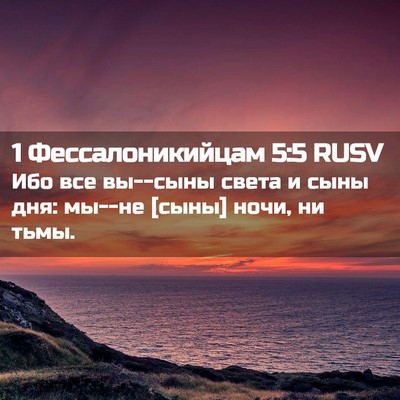 Picture 02 - 1 Фессалоникийцам 5:5 RUSV - Ибо все вы--сыны света и - Bible Verse Picture