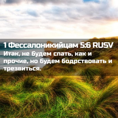 Picture 02 - 1 Фессалоникийцам 5:6 RUSV - Итак, не будем спать, как и - Bible Verse Picture