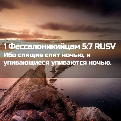 Picture 02 - 1 Фессалоникийцам 5:7 RUSV - Ибо спящие спят ночью, и - Bible Verse Picture
