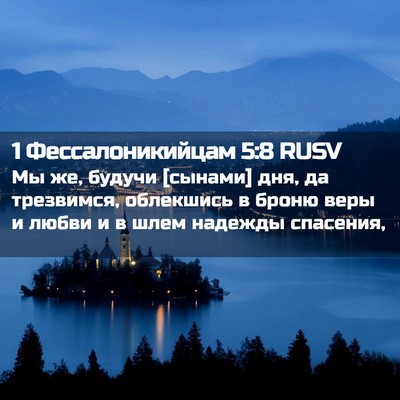 Picture 02 - 1 Фессалоникийцам 5:8 RUSV - Мы же, будучи [сынами] дня, - Bible Verse Picture