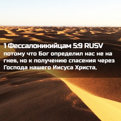 Picture 02 - 1 Фессалоникийцам 5:9 RUSV - потому что Бог определил - Bible Verse Picture