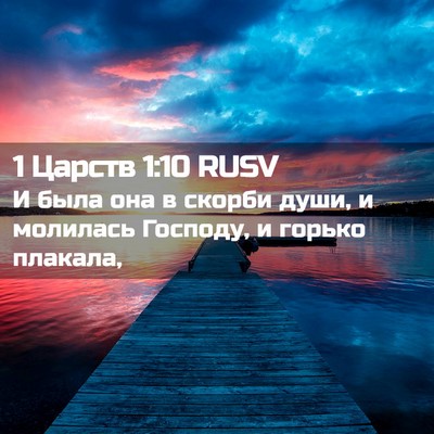 Picture 02 - 1 Царств 1:10 RUSV - И была она в скорби души, и - Bible Verse Picture