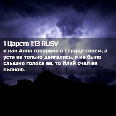 Picture 02 - 1 Царств 1:13 RUSV - и как Анна говорила в - Bible Verse Picture