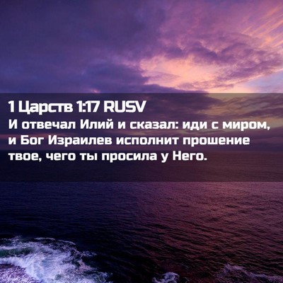 Picture 02 - 1 Царств 1:17 RUSV - И отвечал Илий и сказал: - Bible Verse Picture