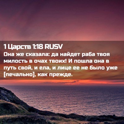 Picture 02 - 1 Царств 1:18 RUSV - Она же сказала: да найдет - Bible Verse Picture