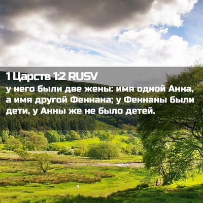 Picture 02 - 1 Царств 1:2 RUSV - у него были две жены: имя - Bible Verse Picture