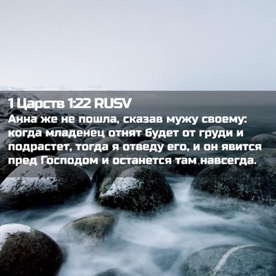 Picture 02 - 1 Царств 1:22 RUSV - Анна же не пошла, сказав - Bible Verse Picture