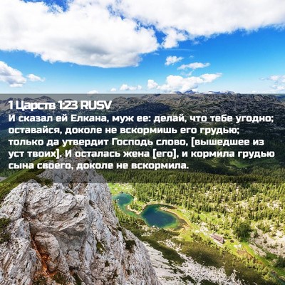 Picture 02 - 1 Царств 1:23 RUSV - И сказал ей Елкана, муж ее: - Bible Verse Picture