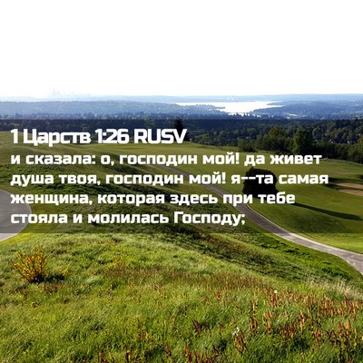 Picture 02 - 1 Царств 1:26 RUSV - и сказала: о, господин мой! - Bible Verse Picture