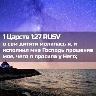Picture 02 - 1 Царств 1:27 RUSV - о сем дитяти молилась я, и - Bible Verse Picture