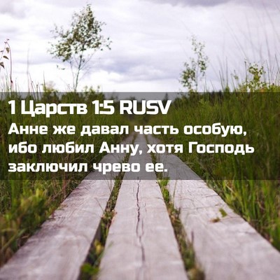 Picture 02 - 1 Царств 1:5 RUSV - Анне же давал часть особую, - Bible Verse Picture