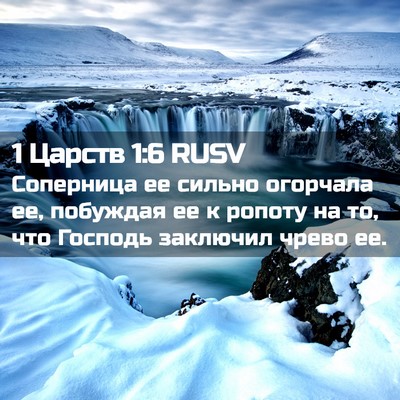 Picture 02 - 1 Царств 1:6 RUSV - Соперница ее сильно - Bible Verse Picture