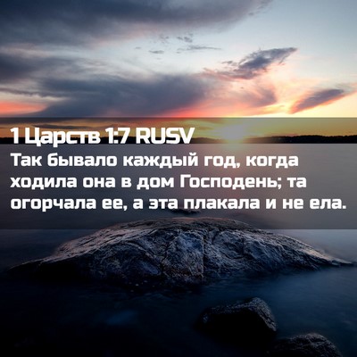 Picture 02 - 1 Царств 1:7 RUSV - Так бывало каждый год, - Bible Verse Picture