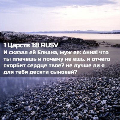 Picture 02 - 1 Царств 1:8 RUSV - И сказал ей Елкана, муж ее: - Bible Verse Picture
