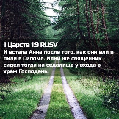 Picture 02 - 1 Царств 1:9 RUSV - И встала Анна после того, - Bible Verse Picture