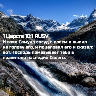 Picture 02 - 1 Царств 10:1 RUSV - И взял Самуил сосуд с елеем - Bible Verse Picture