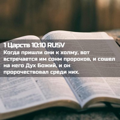 Picture 02 - 1 Царств 10:10 RUSV - Когда пришли они к холму, - Bible Verse Picture