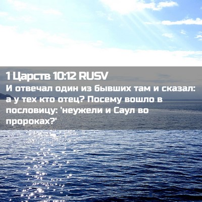 Picture 02 - 1 Царств 10:12 RUSV - И отвечал один из бывших - Bible Verse Picture