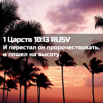 Picture 02 - 1 Царств 10:13 RUSV - И перестал он - Bible Verse Picture