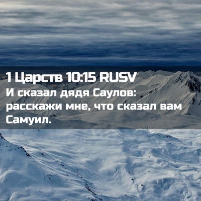 Picture 02 - 1 Царств 10:15 RUSV - И сказал дядя Саулов: - Bible Verse Picture