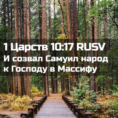 Picture 02 - 1 Царств 10:17 RUSV - И созвал Самуил народ к - Bible Verse Picture
