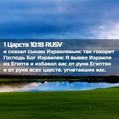 Picture 02 - 1 Царств 10:18 RUSV - и сказал сынам Израилевым: - Bible Verse Picture