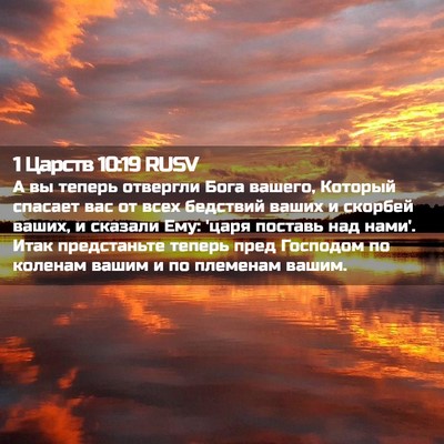 Picture 02 - 1 Царств 10:19 RUSV - А вы теперь отвергли Бога - Bible Verse Picture