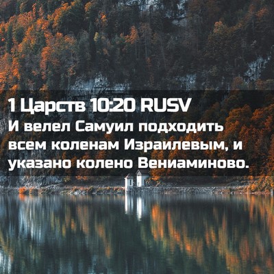 Picture 02 - 1 Царств 10:20 RUSV - И велел Самуил подходить - Bible Verse Picture