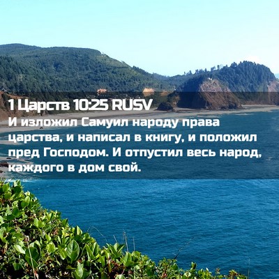 Picture 02 - 1 Царств 10:25 RUSV - И изложил Самуил народу - Bible Verse Picture