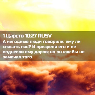 Picture 02 - 1 Царств 10:27 RUSV - А негодные люди говорили: - Bible Verse Picture