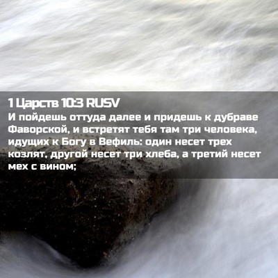 Picture 02 - 1 Царств 10:3 RUSV - И пойдешь оттуда далее и - Bible Verse Picture