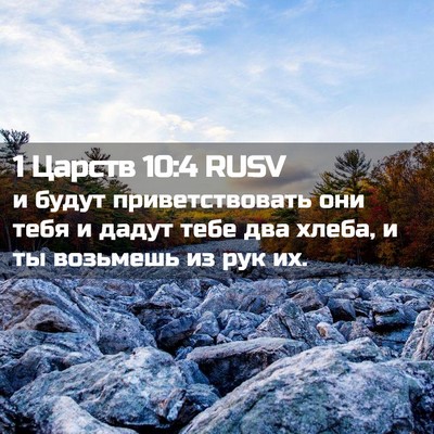 Picture 02 - 1 Царств 10:4 RUSV - и будут приветствовать они - Bible Verse Picture