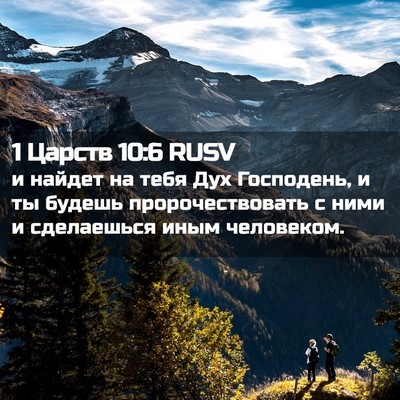 Picture 02 - 1 Царств 10:6 RUSV - и найдет на тебя Дух - Bible Verse Picture
