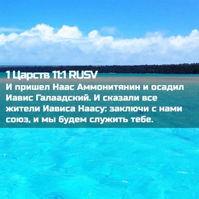 Picture 02 - 1 Царств 11:1 RUSV - И пришел Наас Аммонитянин - Bible Verse Picture