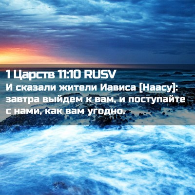 Picture 02 - 1 Царств 11:10 RUSV - И сказали жители Иависа - Bible Verse Picture