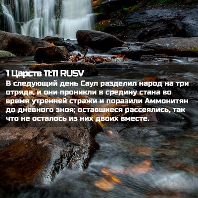 Picture 02 - 1 Царств 11:11 RUSV - В следующий день Саул - Bible Verse Picture