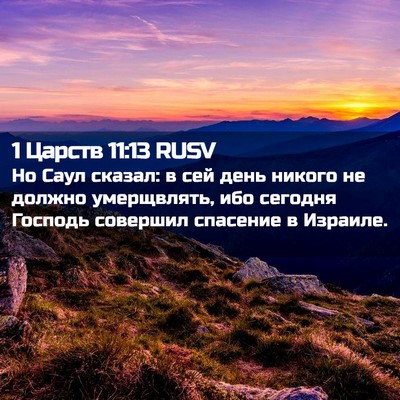 Picture 02 - 1 Царств 11:13 RUSV - Но Саул сказал: в сей день - Bible Verse Picture