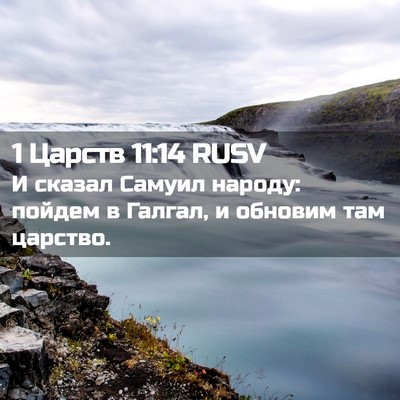 Picture 02 - 1 Царств 11:14 RUSV - И сказал Самуил народу: - Bible Verse Picture